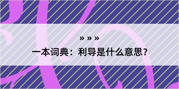 一本词典：利导是什么意思？