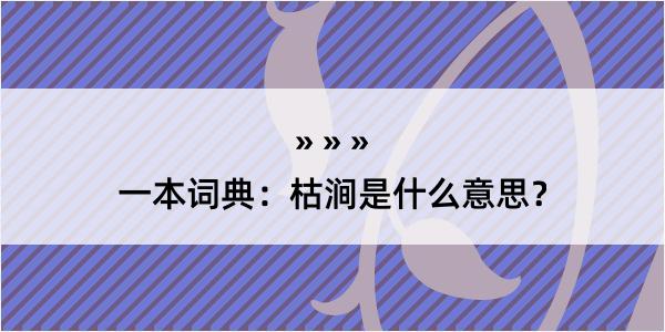 一本词典：枯涧是什么意思？