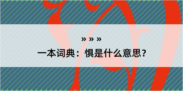 一本词典：惧是什么意思？