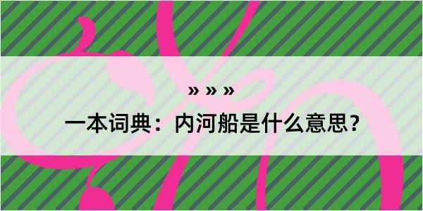 一本词典：内河船是什么意思？