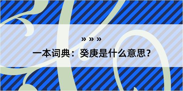 一本词典：癸庚是什么意思？