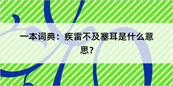 一本词典：疾雷不及塞耳是什么意思？