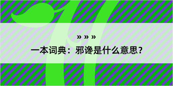 一本词典：邪谗是什么意思？