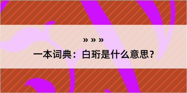 一本词典：白珩是什么意思？