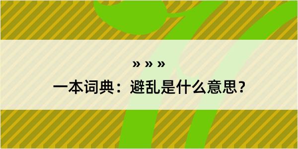 一本词典：避乱是什么意思？