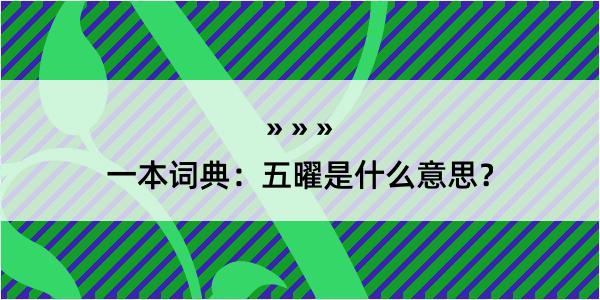 一本词典：五曜是什么意思？