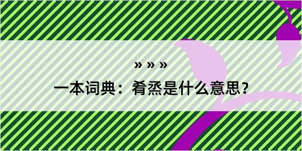 一本词典：肴烝是什么意思？