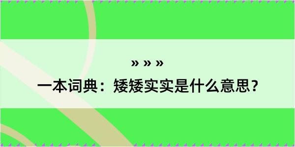 一本词典：矮矮实实是什么意思？