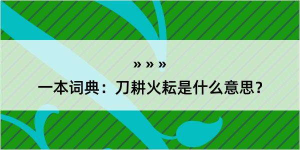 一本词典：刀耕火耘是什么意思？