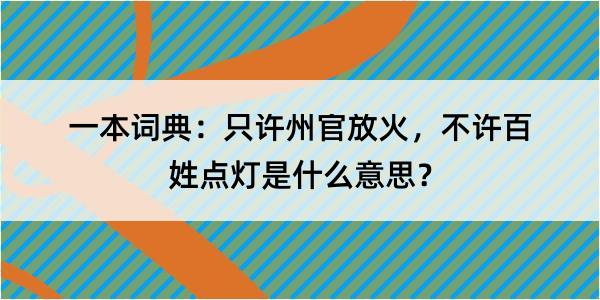 一本词典：只许州官放火，不许百姓点灯是什么意思？