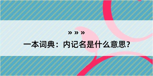 一本词典：内记名是什么意思？