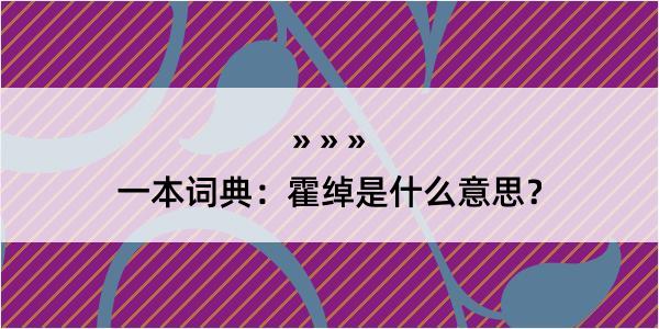 一本词典：霍绰是什么意思？