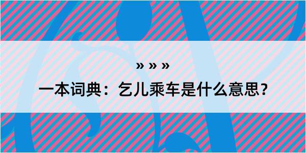 一本词典：乞儿乘车是什么意思？