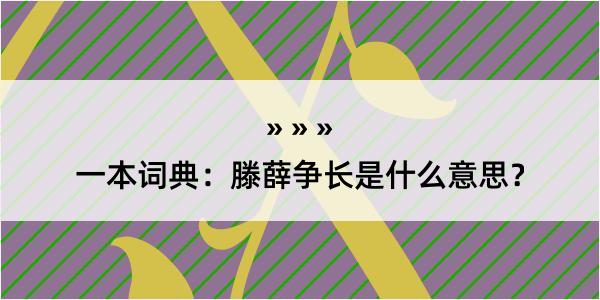 一本词典：滕薛争长是什么意思？