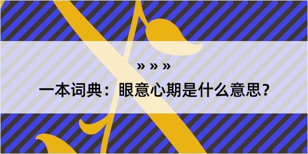 一本词典：眼意心期是什么意思？