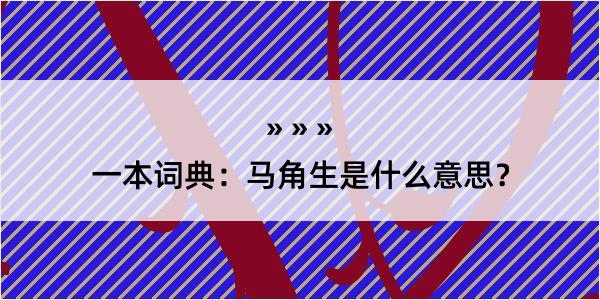 一本词典：马角生是什么意思？