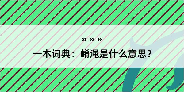 一本词典：崤渑是什么意思？