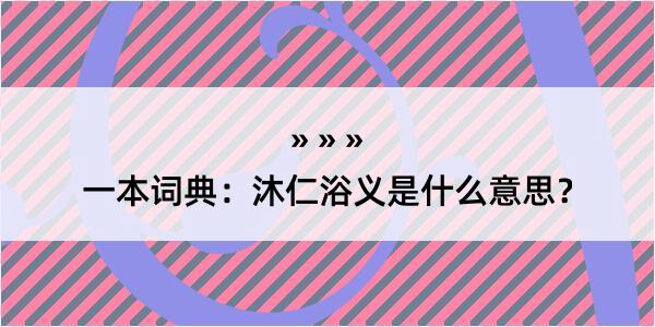 一本词典：沐仁浴义是什么意思？