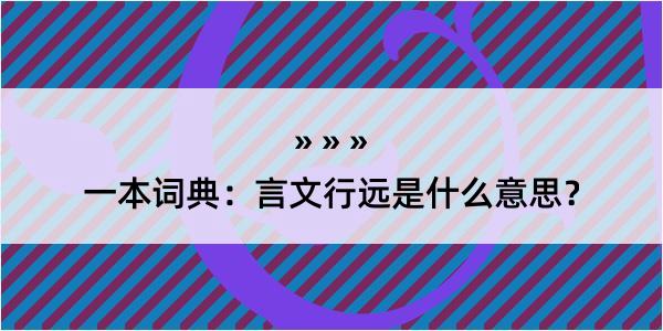 一本词典：言文行远是什么意思？