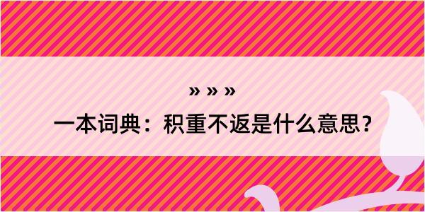 一本词典：积重不返是什么意思？