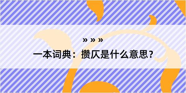 一本词典：攒仄是什么意思？