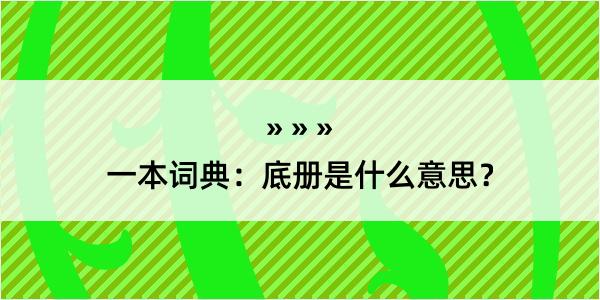 一本词典：底册是什么意思？