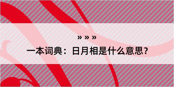 一本词典：日月相是什么意思？