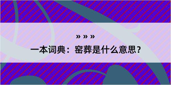 一本词典：窑葬是什么意思？