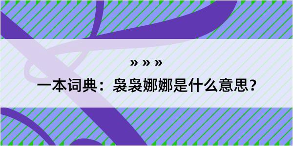 一本词典：袅袅娜娜是什么意思？