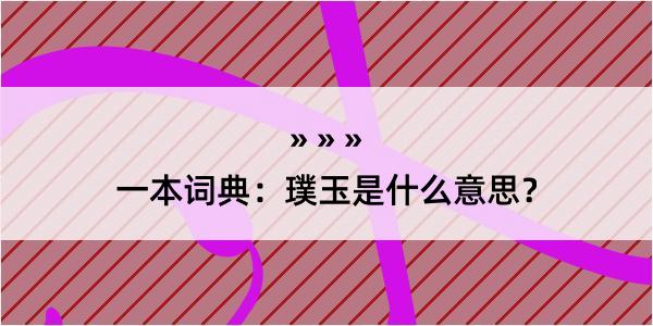 一本词典：璞玉是什么意思？