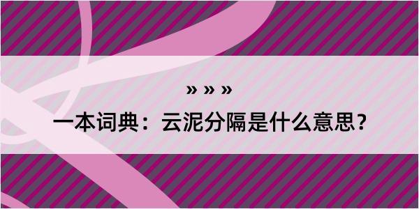 一本词典：云泥分隔是什么意思？