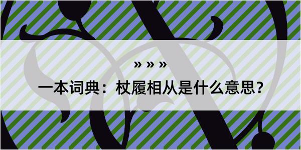 一本词典：杖履相从是什么意思？