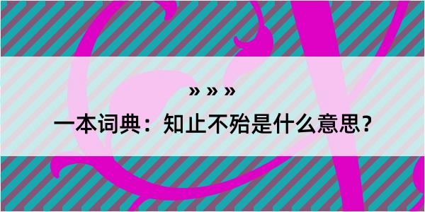 一本词典：知止不殆是什么意思？