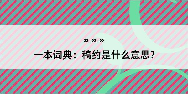 一本词典：稿约是什么意思？