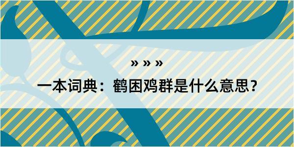 一本词典：鹤困鸡群是什么意思？