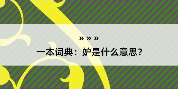 一本词典：妒是什么意思？