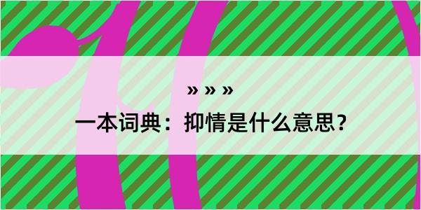 一本词典：抑情是什么意思？