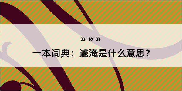 一本词典：遽淹是什么意思？