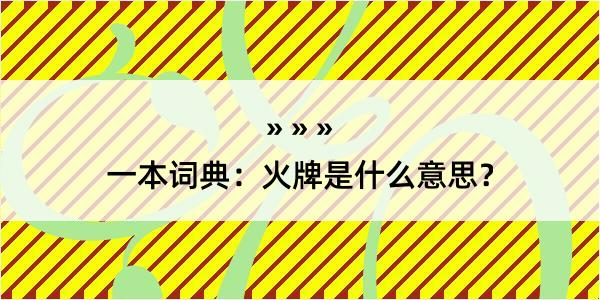 一本词典：火牌是什么意思？