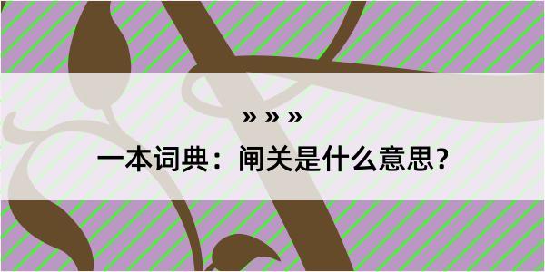 一本词典：闸关是什么意思？