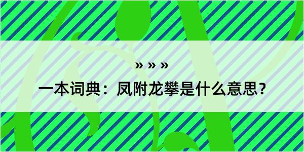 一本词典：凤附龙攀是什么意思？