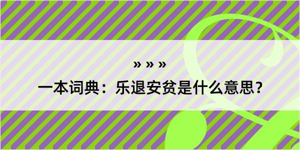 一本词典：乐退安贫是什么意思？