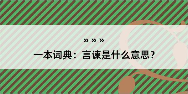 一本词典：言谏是什么意思？