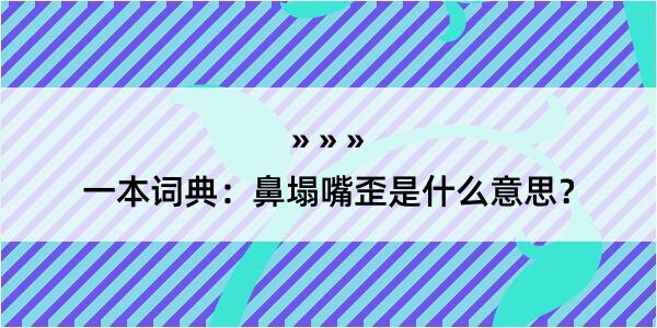 一本词典：鼻塌嘴歪是什么意思？