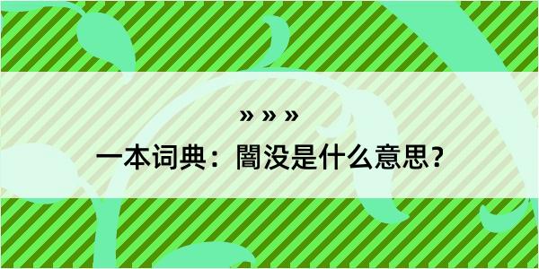 一本词典：闇没是什么意思？