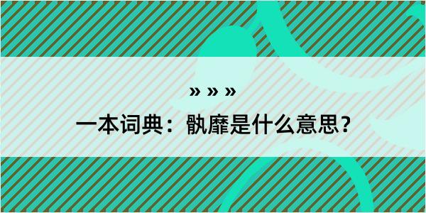 一本词典：骫靡是什么意思？