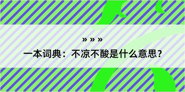 一本词典：不凉不酸是什么意思？