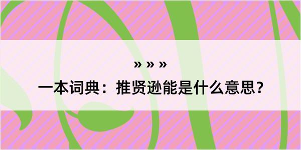 一本词典：推贤逊能是什么意思？