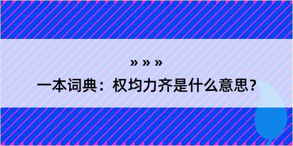 一本词典：权均力齐是什么意思？