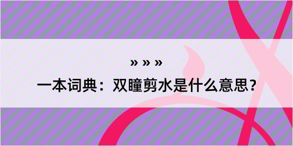 一本词典：双瞳剪水是什么意思？